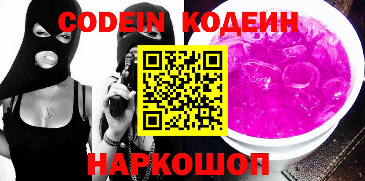 Codein напиток Lean (лин)  Вход с VPN  Зима  Кодеин Purple Drank 